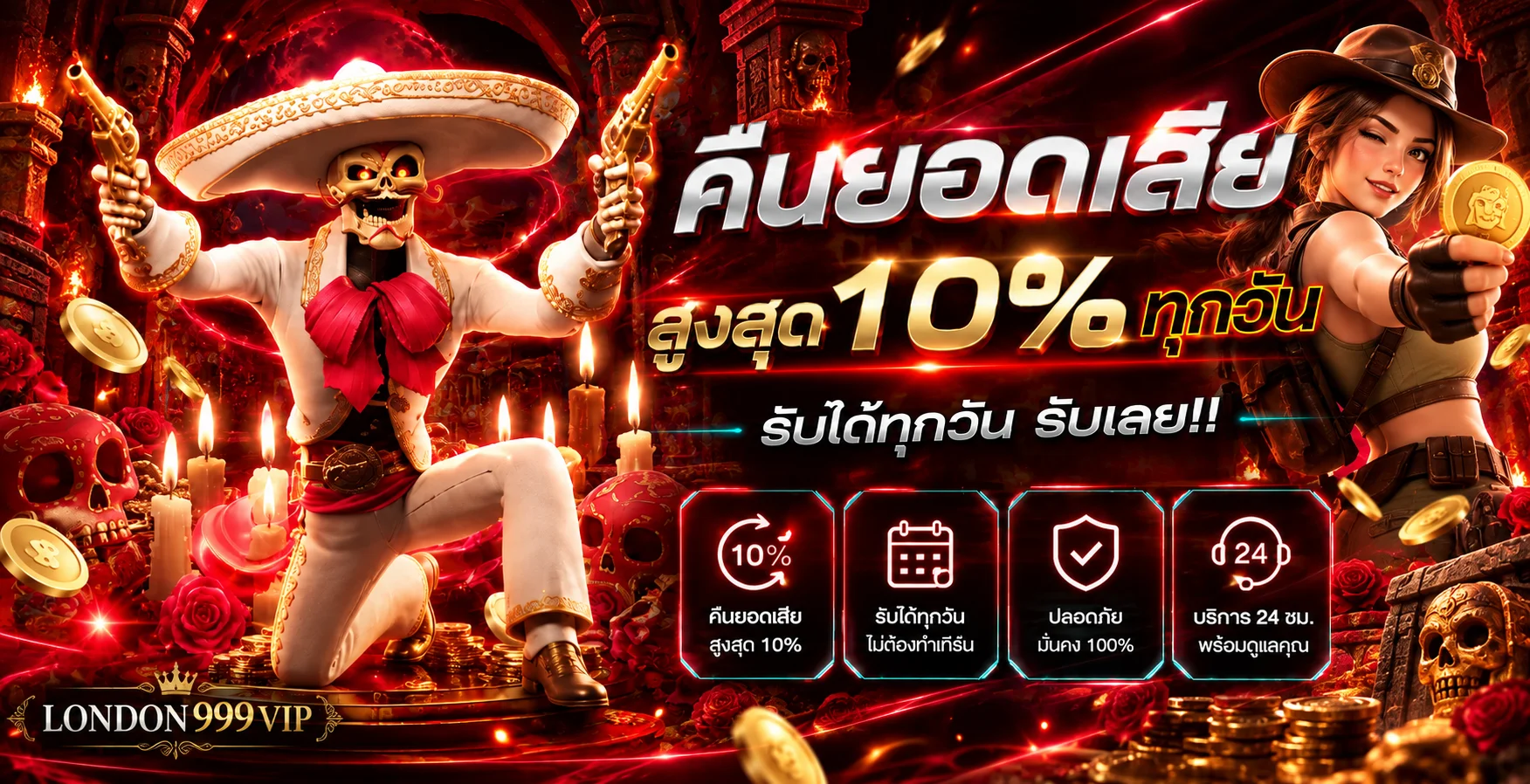 โปรโมชั่นคืนยอดเสีย LONDON999VIP พร้อมตัวละครเกม