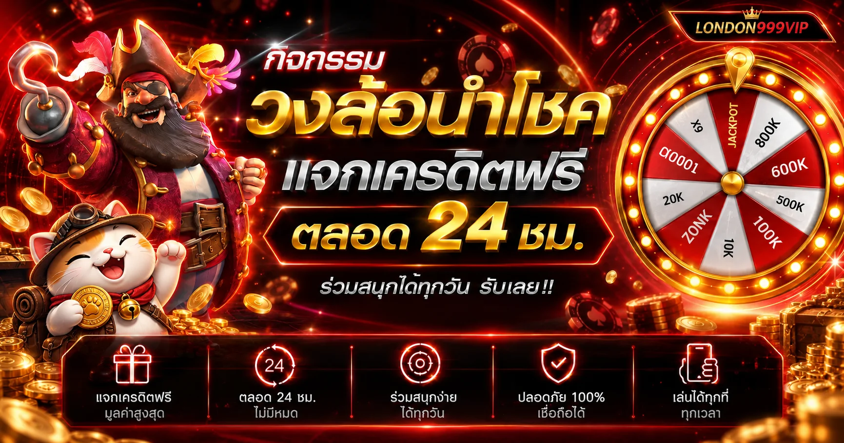 กิจกรรมวงล้อนำโชค LONDON999VIP แจกเครดิตฟรี