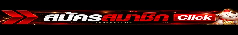 เข้าสู่ระบบ LONDON999VIP ผ่านเว็บไซต์หลัก